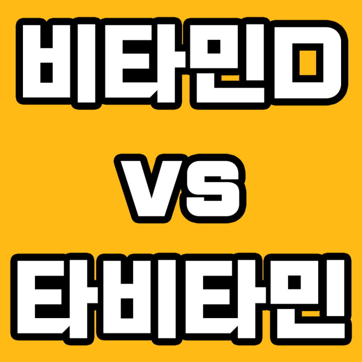  비타민D와 다른 비타민 비교하기! 빛나는 건강을 위한 선택
