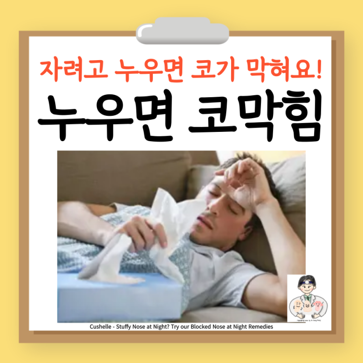  자려고 누우면 생기는 코막힘, 원인과 치료법은?