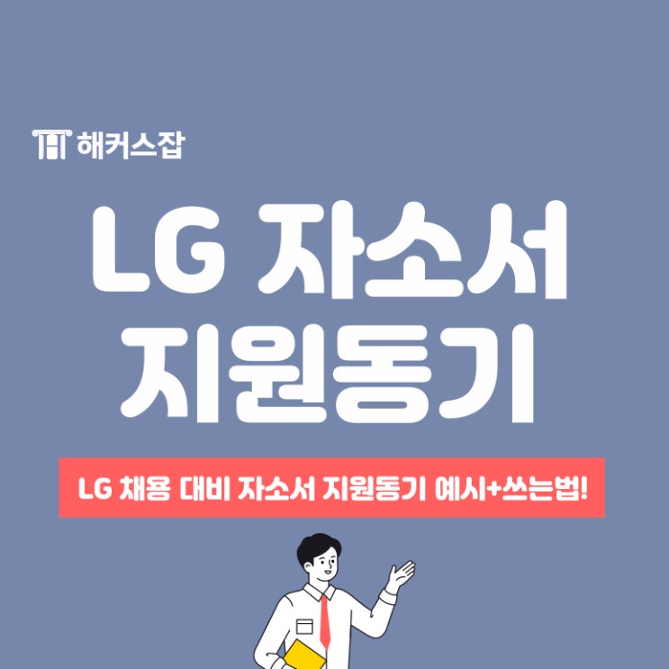 LG전자, 화학 등 LG 자소서 지원동기 예시 및 쓰는법!