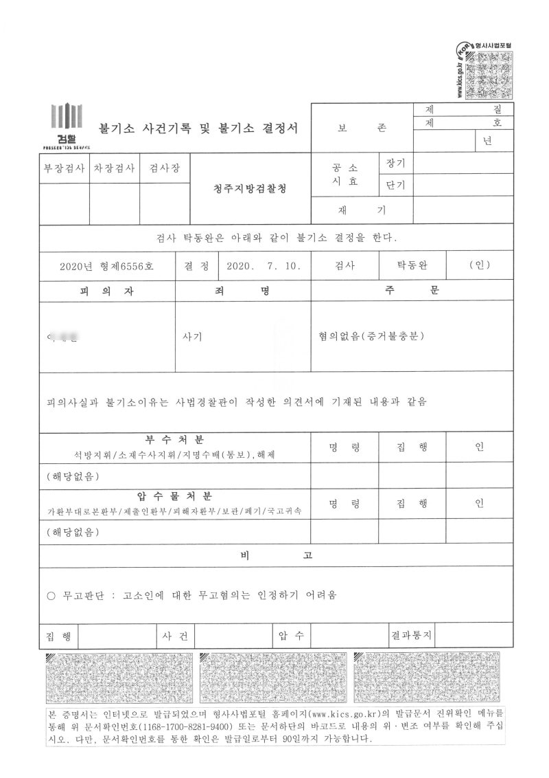 가상화폐 투자로 1억 원 피해를 입어 사기죄로 고소하였으나, 검찰 불기소처분 받아 불기소장을 보고 새로운 죄명으로 재고소하였는데 경찰  각하처분에 이의신청하여 인용된 사례 : 네이버 블로그
