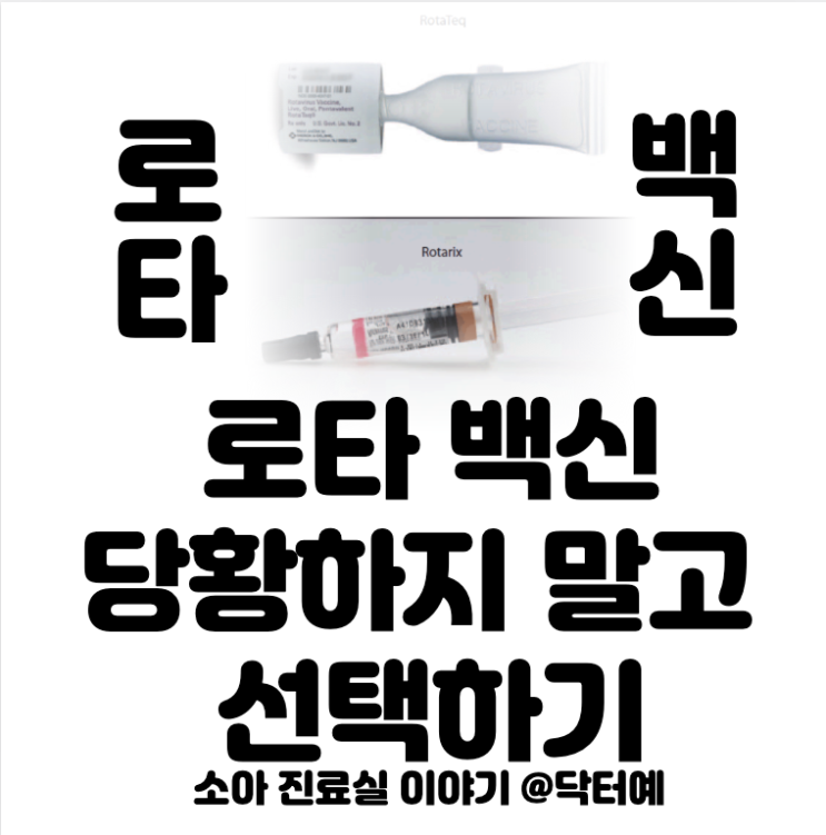 로타텍 vs 로타릭스 두번째 선택의 순간 | 로타 바이러스 백신 고르기 전 알아야할  상식 | 접종 일정 이상반응 효과 차이