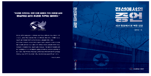 「전선에서의 증언 : 외교현장에서 본 북한인권」 발간