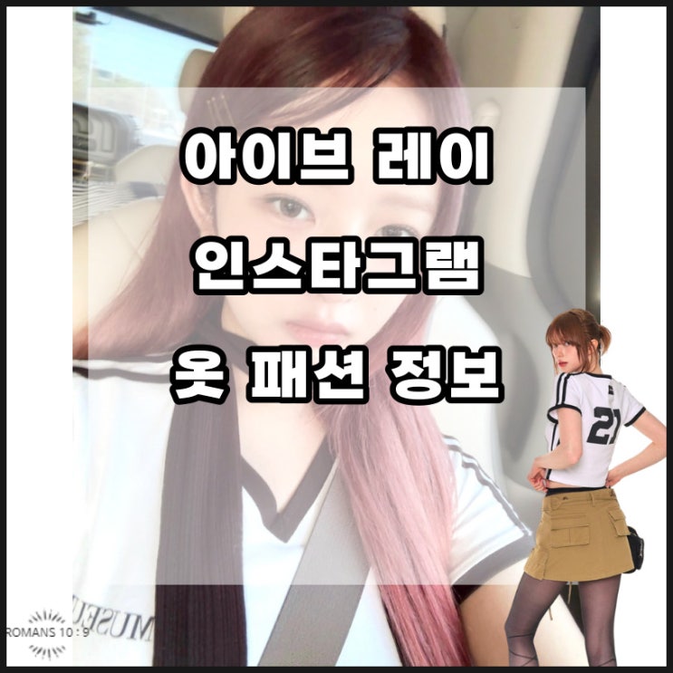  아이브 레이 패션 옷 브랜드 후드 티셔츠 가격 정보