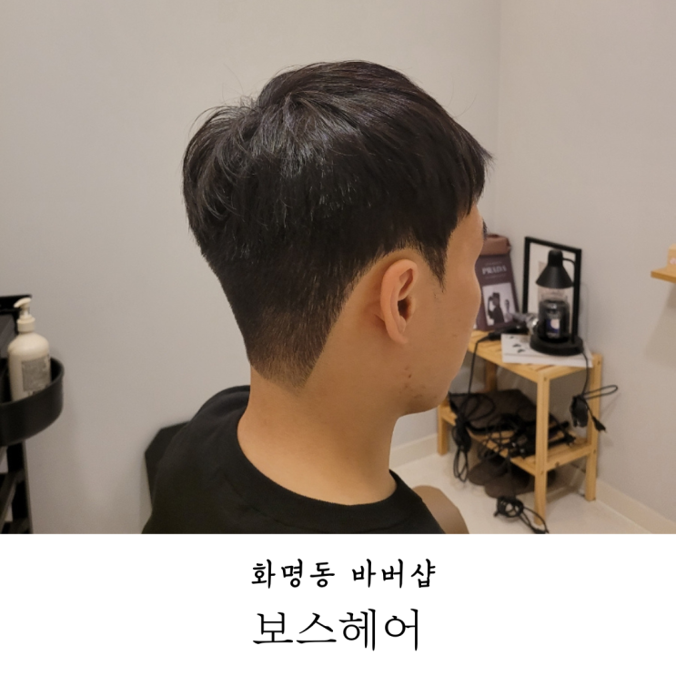  부산 화명동바버샵 보스헤어 남자 다운펌 후기