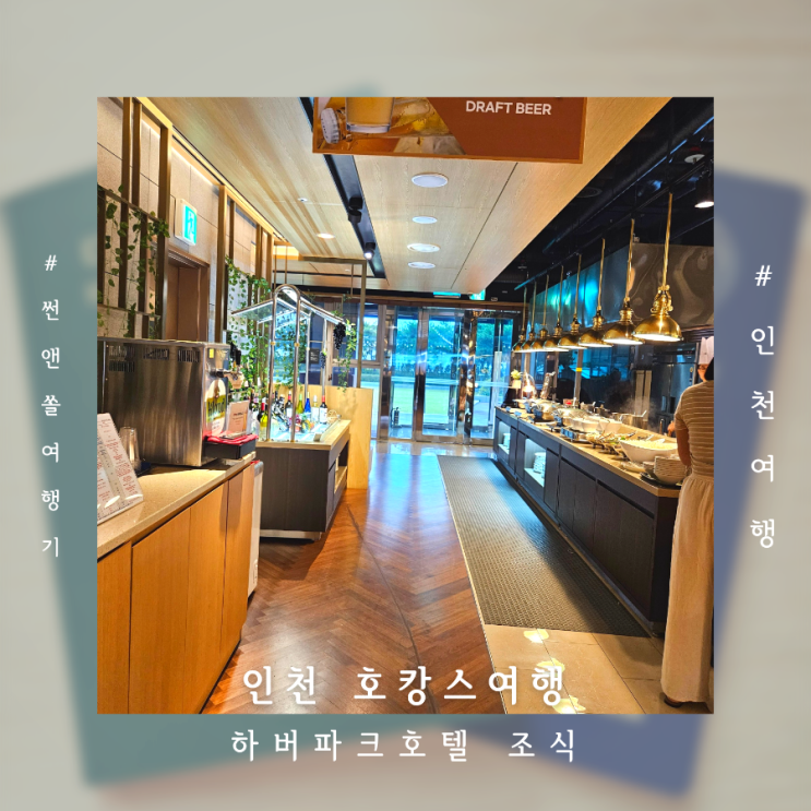  인천 호캉스 추천 하버파크호텔 조식뷔페 가성비여행