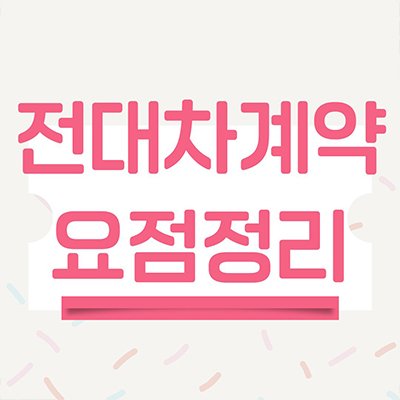  전대차계약 개념 제대로 요약하기