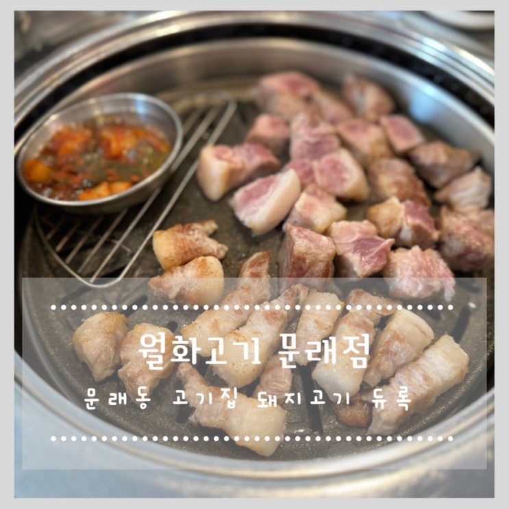  월화고기 문래점 :: 문래동 고기집 추천 돼지고기 듀록