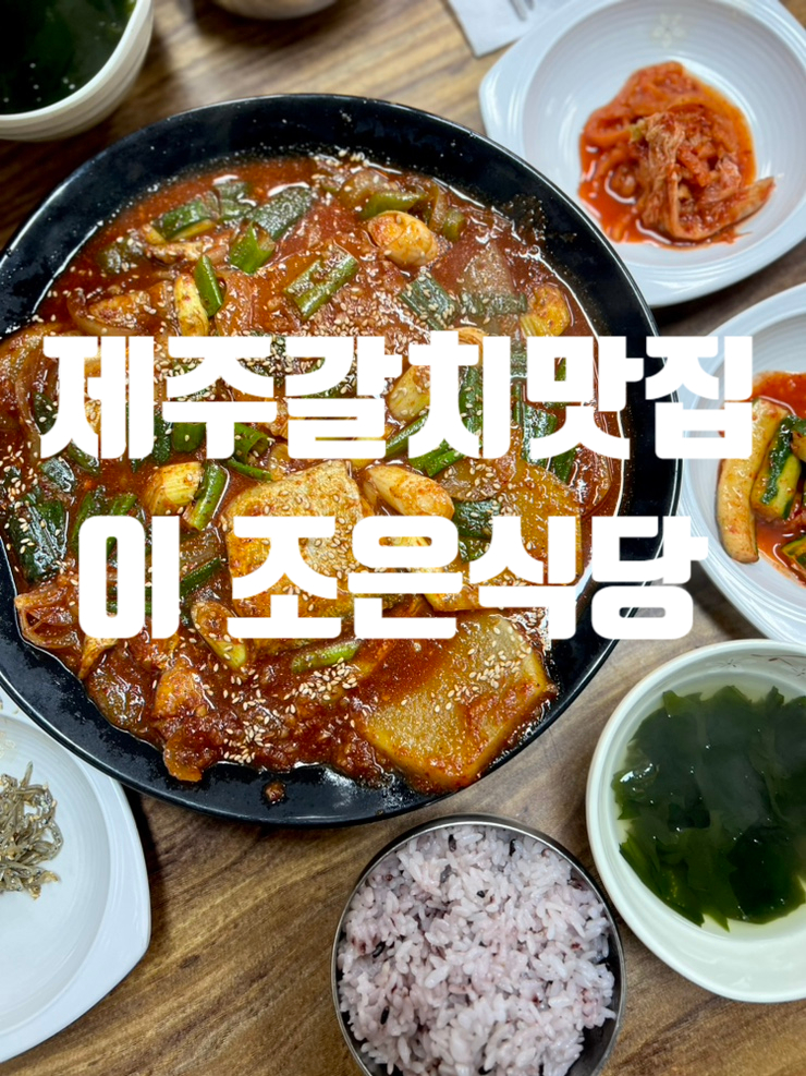  서귀포 중문 갈치조림맛집  이조은식당