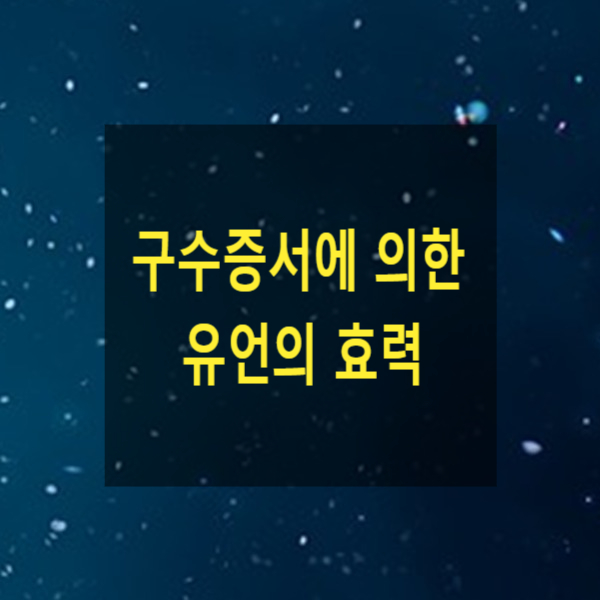  상속 - 구수증서에 의한 유언의 효력, 유언무효확인의 소