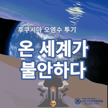  후쿠시마 오염수 투기 오염수 방류, 온 국민이 불안하다?!