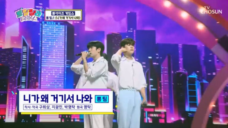 [트랄랄라] 뽕팀 - 니가 왜 거기서 나와 [노래듣기, Live 동영상]
