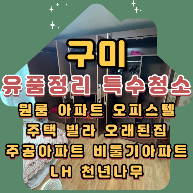  (구미유품정리)(구미특수청소)집정리 전문업체비용