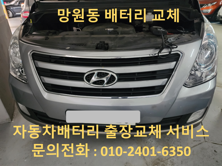  망원동 스타렉스 배터리 교체 자동차 밧데리 방전 출장 교환