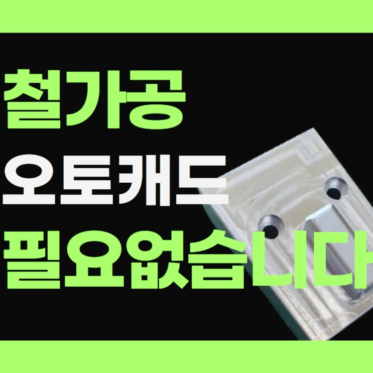  철가공 마스터캠 필요 없습니다.