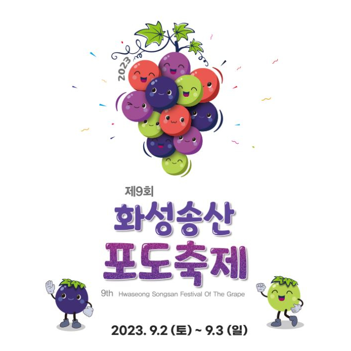  화성 송산 포도축제 프로그램 (화성시 궁평항 광장 & 동탄 호수공원)