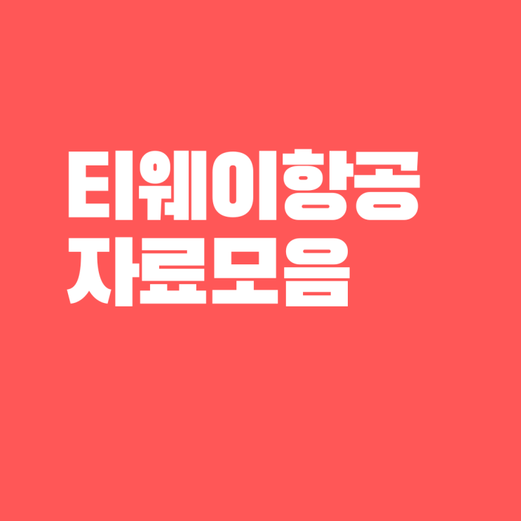  티웨이항공 채용 대비 자료 모음집