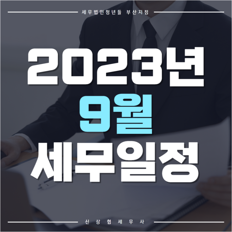  부산세무사, 9월 세무일정 확인 후 기한 내 신고하기