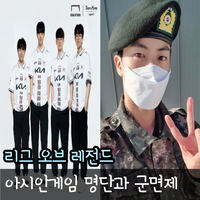  롤 아시안게임 명단과 군면제 가능할까?