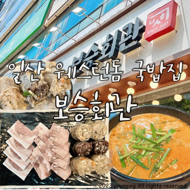 일산 웨스턴돔 국밥집 순대국밥이 맛있는 보승회관
