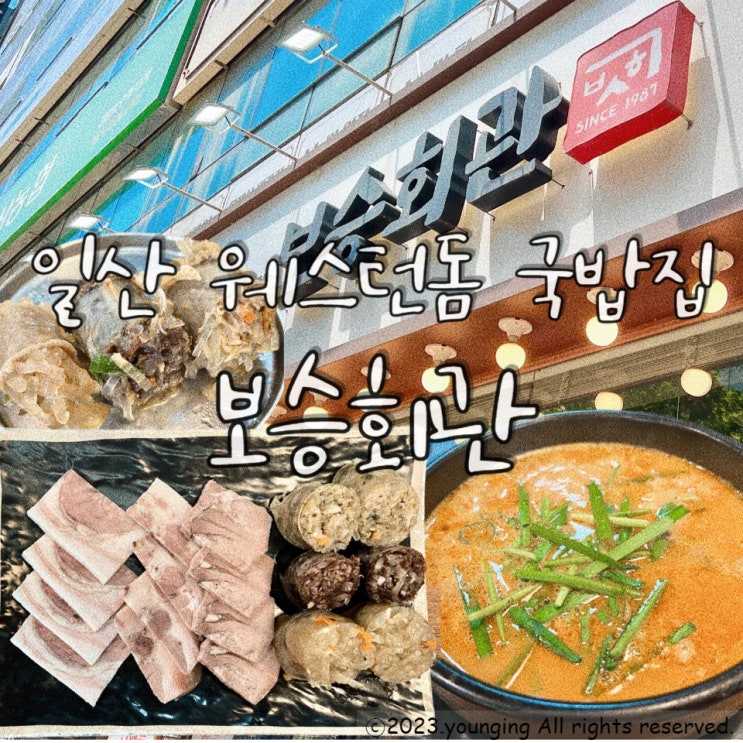  일산 웨스턴돔 국밥집 순대국밥이 맛있는 보승회관