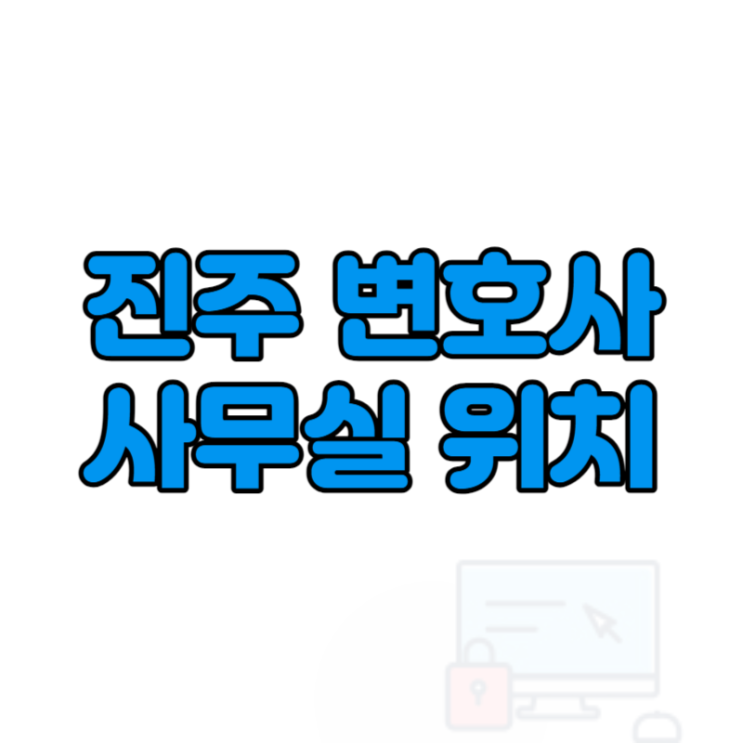  진주 변호사 법원 근처 신안동 변호사 사무실