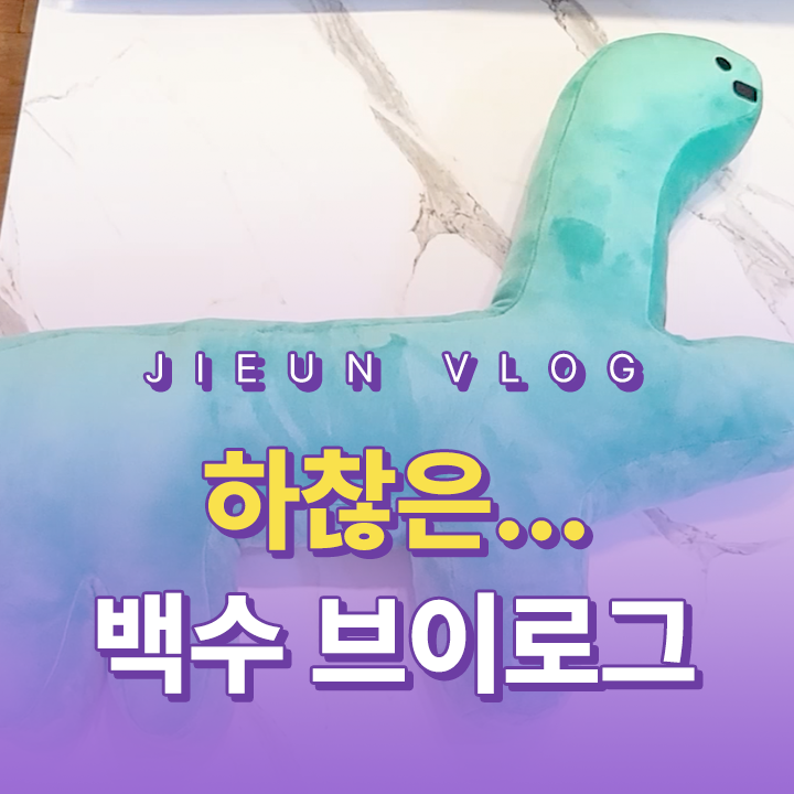 [Vlog] 하찮은... 백수 브이로그