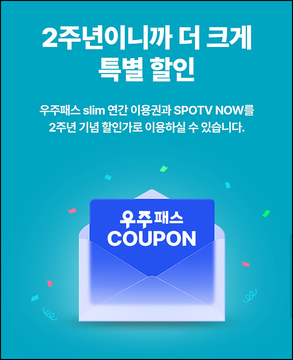 우주패스 슬림 연간권 50% 할인쿠폰(1만명)선착순 우주패스 슬림 연간권 50% 할인쿠폰(1만명)선착순