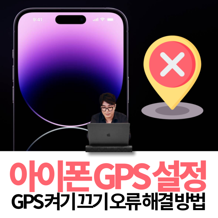  아이폰 GPS 켜기 끄기 오류 해결 방법