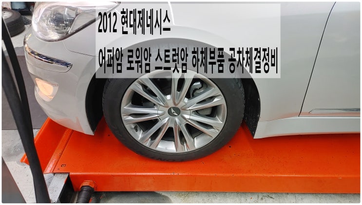  2012 현대제네시스 어퍼암 로워암 스트럿암 하체부품 공차체결정비 , 부천벤츠BMW수입차정비전문점 부영수퍼카