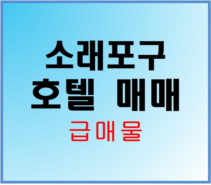 [모텔매매 리모델링용]인천 역세권 일반상업지역 모텔매물