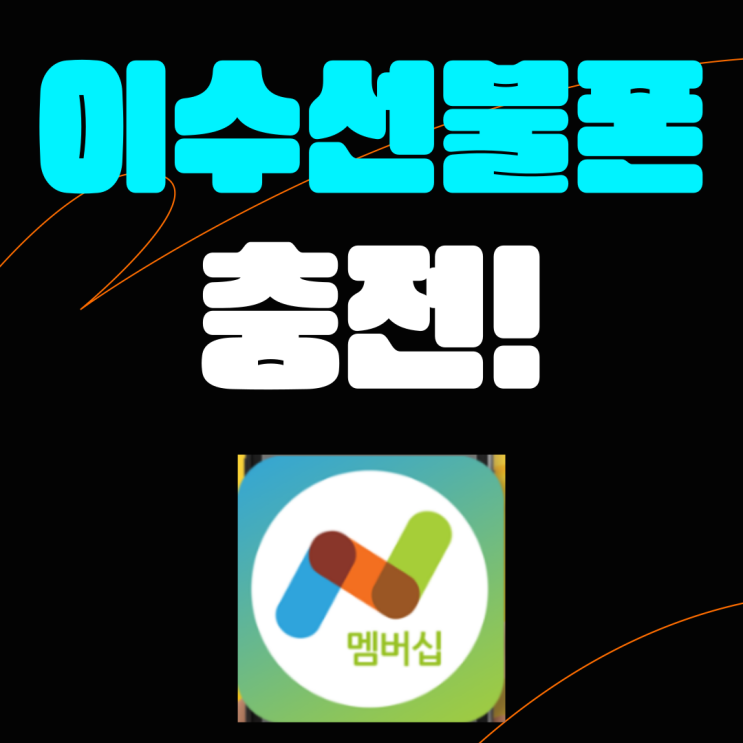  이수선불폰 충전까지 생각한다면 간편하게 앤텔레콤에서