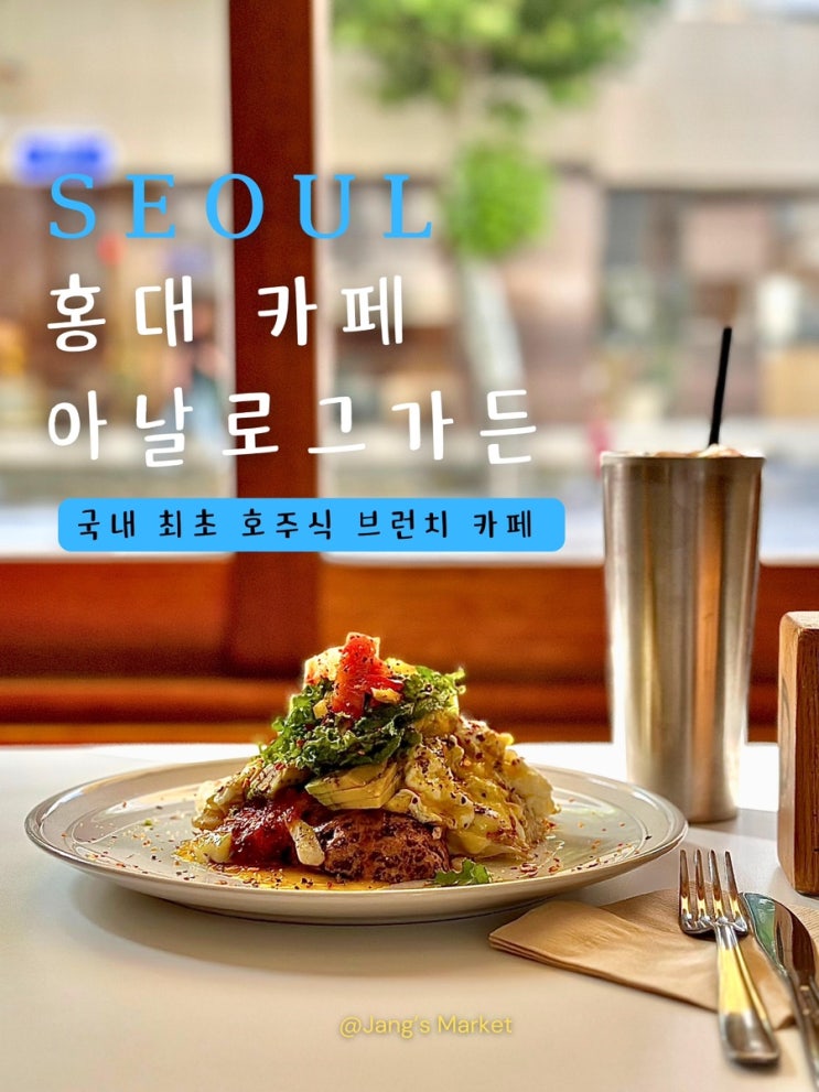  홍대 브런치 카페 아날로그가든 : 애견동반 가능 호주식 비건 식당