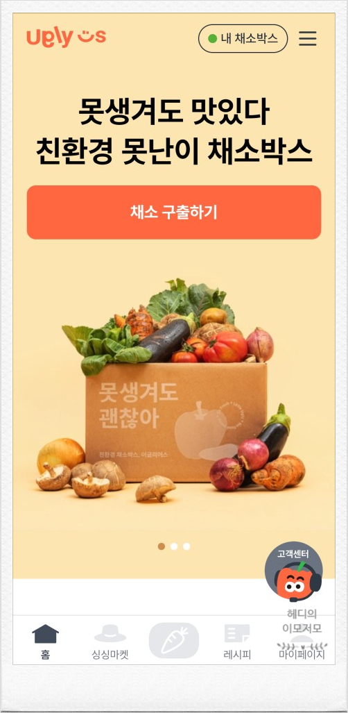  어글리어스 내돈내산 후기 1탄 | 못생긴 농산물을 싸게 구매할 수 있다구? / 어글리어스 할인코드, 추천인코드, 할인쿠폰