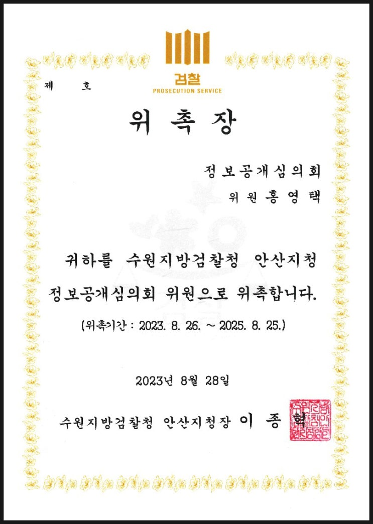  안산검찰청 정보공개심의회 위원 위촉된 홍영택 변호사 프로필