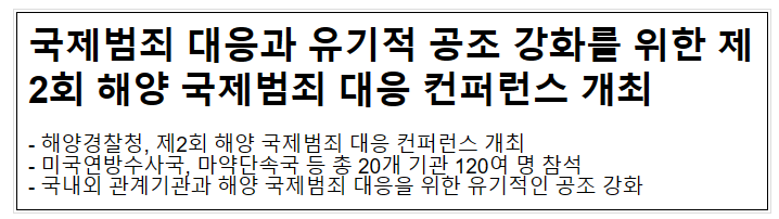 국제범죄 대응과 유기적 공조 강화를 위한 제2회 해양 국제범죄 대응 컨퍼런스 개최 국제범죄 대응과 유기적 공조 강화를 위한 제2회 해양 국제범죄 대응 컨퍼런스 개최
