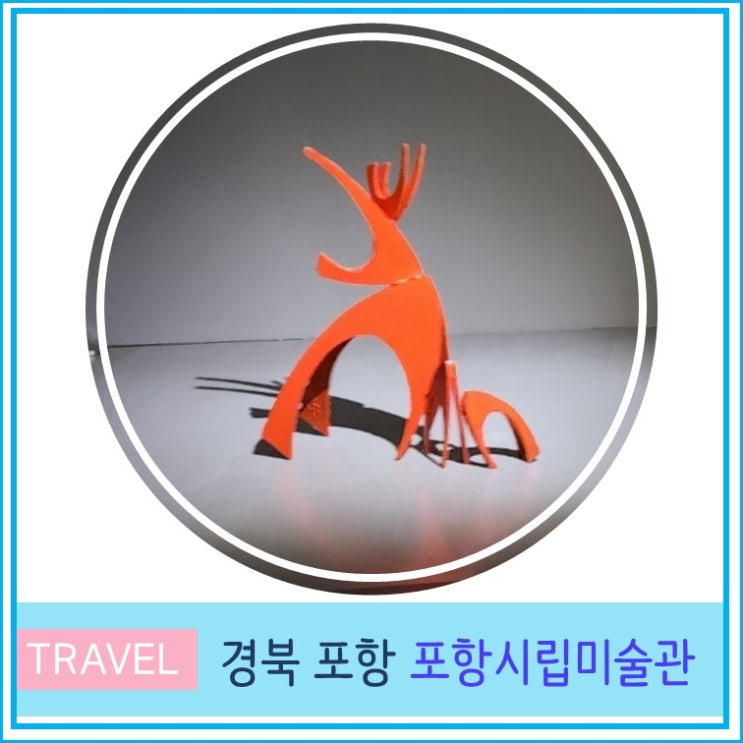  포항 시립 미술관 실내 가볼만한 곳 무료 전시,  환호공원 스페이스워크 경북 여행