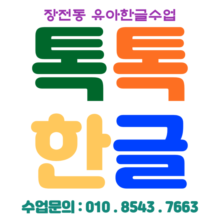  재미있게 배우는 장전동 7세 유아한글수업 낱글자 놀이식으로