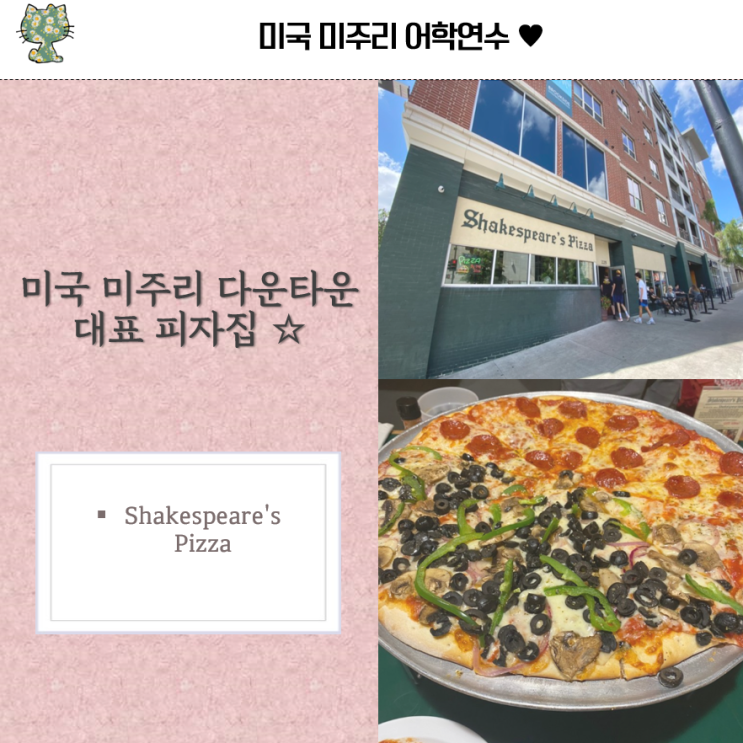 미주리 다운타운 대표 피자집, Shakespeare's Pizza
