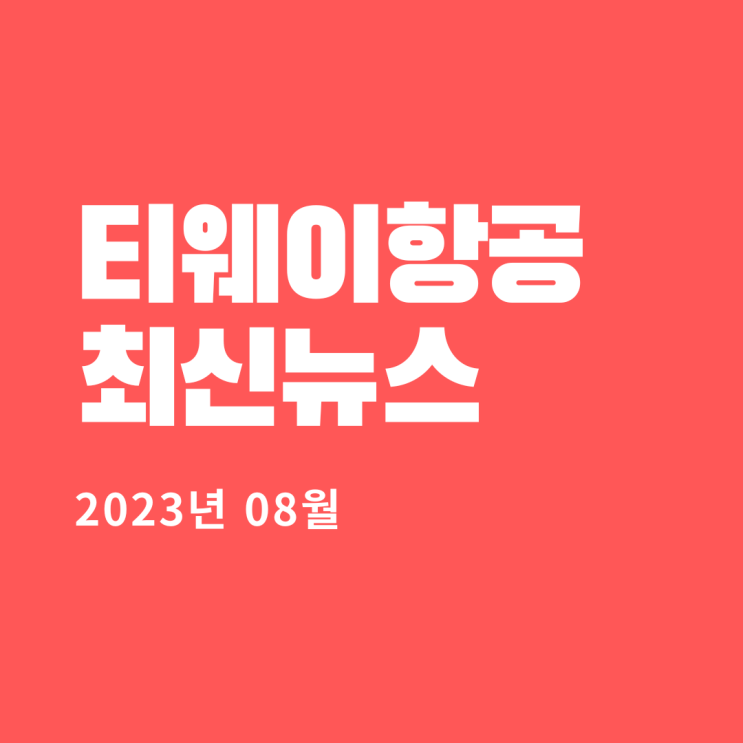  티웨이항공 최신뉴스(2023년 08월)