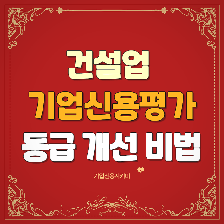  기업신용평가 등급이 걱정인 건설업만 보세요. (feat.전기공사업)