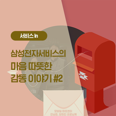  삼성전자서비스의 마음 따뜻한 감동 이야기#2 - 전남준, 양희민 프로님께