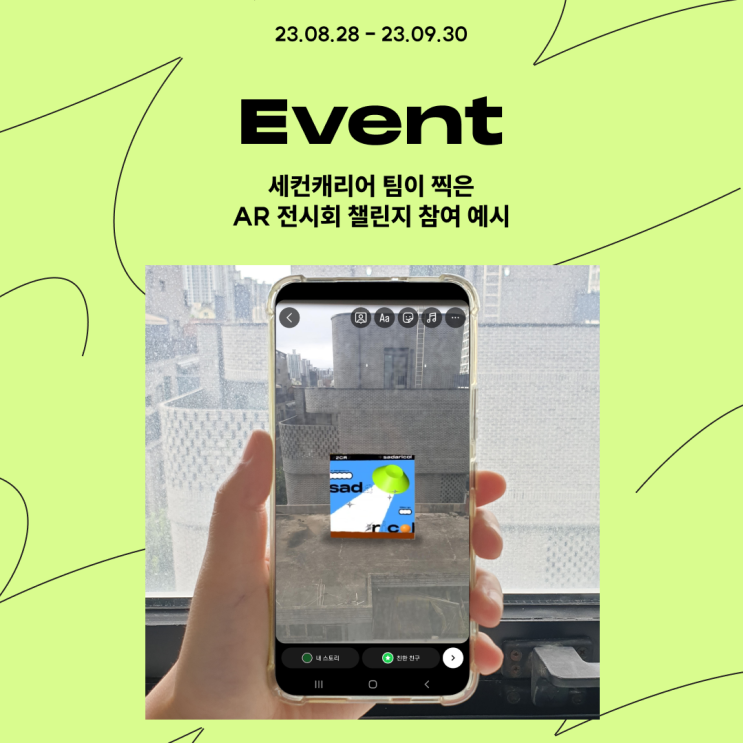  [EVENT] 원하는 공간에 작품을 전시하는 AR 전시회 챌린지 참여 예시