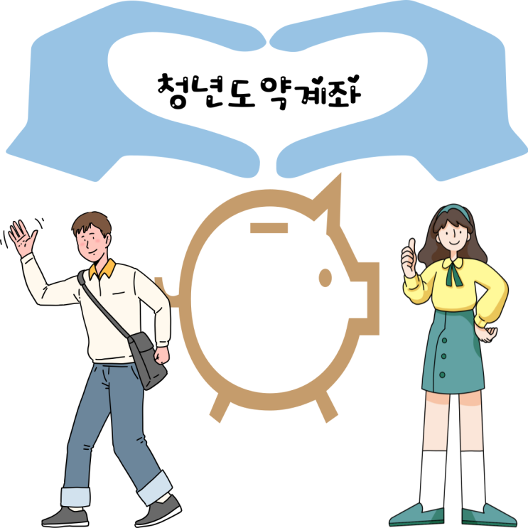  청년도약계좌 대상자와 신청방법, 은행별금리
