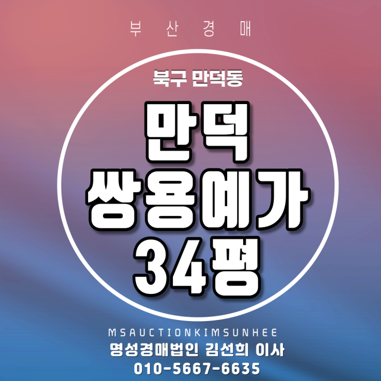  부산경매 북구 만덕동 만덕쌍용예가 34평