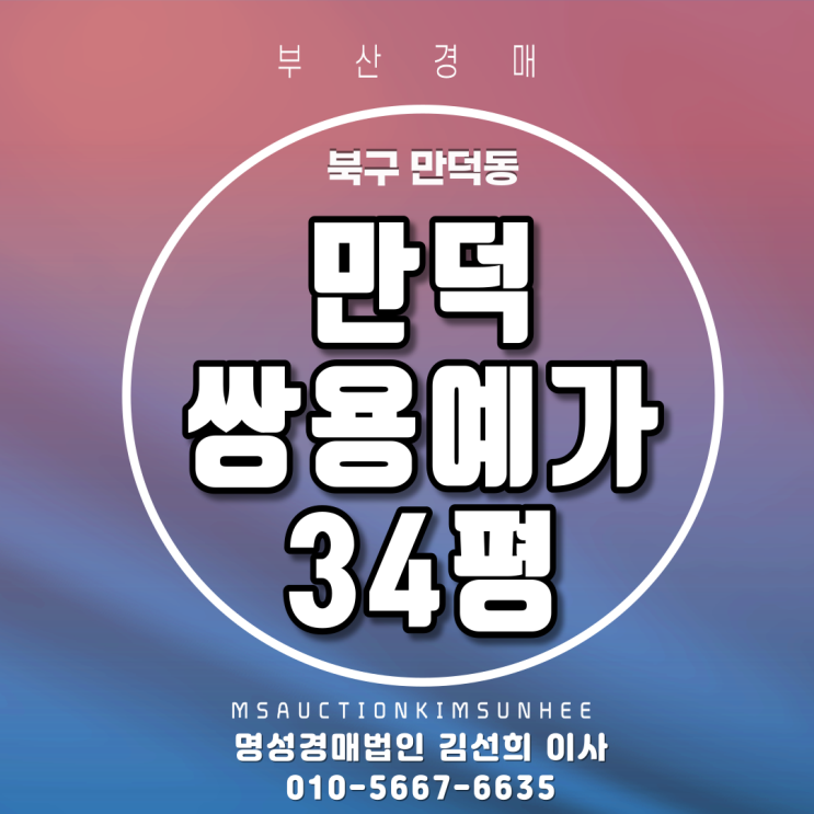 부산경매 북구 만덕동 만덕쌍용예가 34평