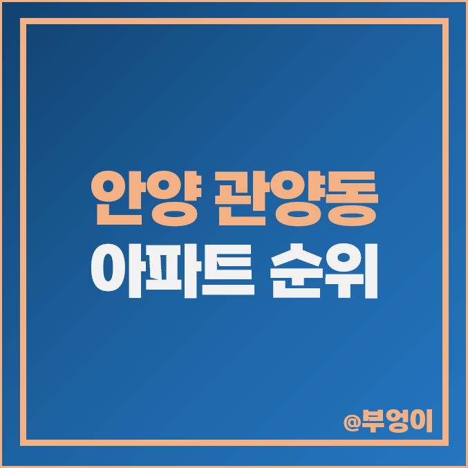 안양 관양동 아파트 매매 가격 순위 동편마을 평촌 더샵 센트럴시티 시세 안양 관양동 아파트 매매 가격 순위 동편마을 평촌 더샵 센트럴시티 시세