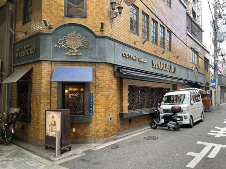 90년 전통의 오사카 카페 마루후쿠 커피숍