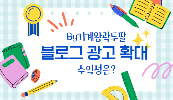  블로그 애드포스트 광고 구좌 확대! 추가 수익?