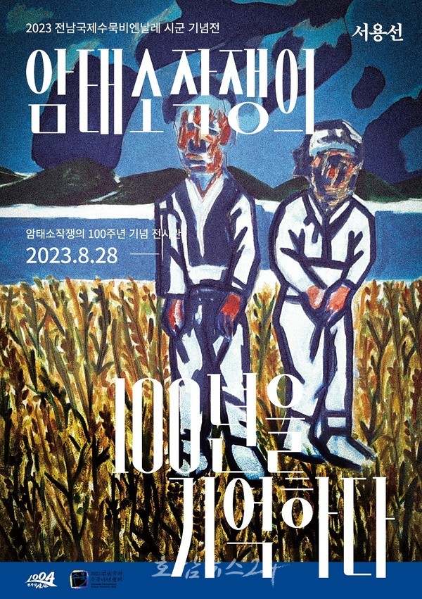  암태도 소작쟁의 발발 100주년 맞아 "서용선, 암태소작쟁의 100년을 기억하다" 전시 개최