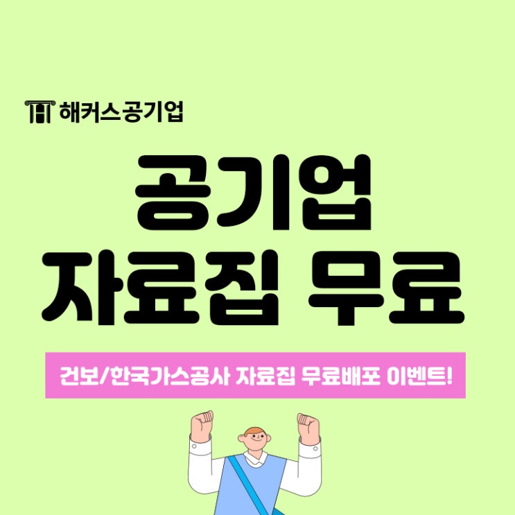  해커스 무료 자료집 받고 건강보험공단, 한국가스공사 완벽 대비!